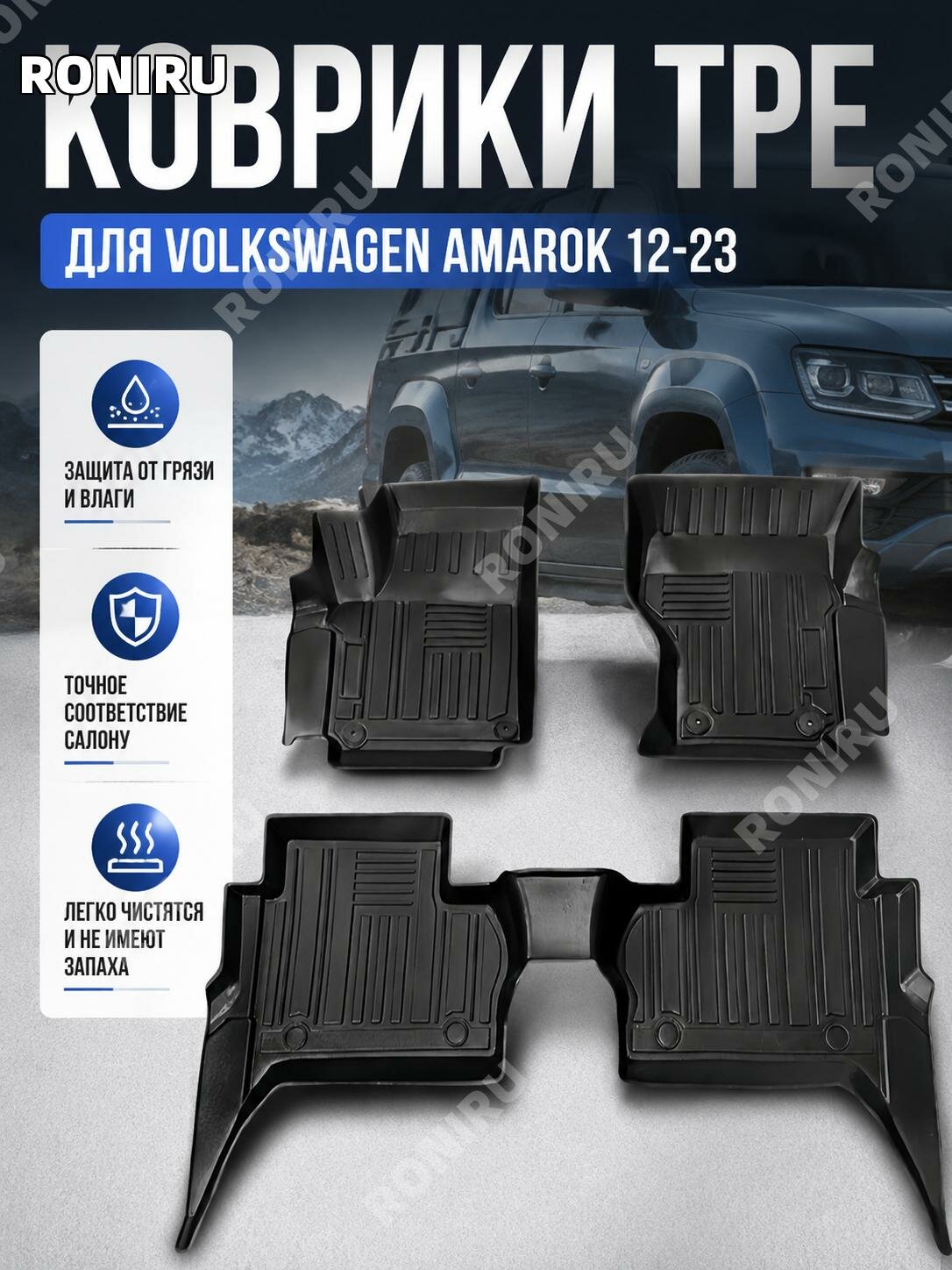 Коврики в салон TPE для Volkswagen Amarok W5802012-2023, левый руль