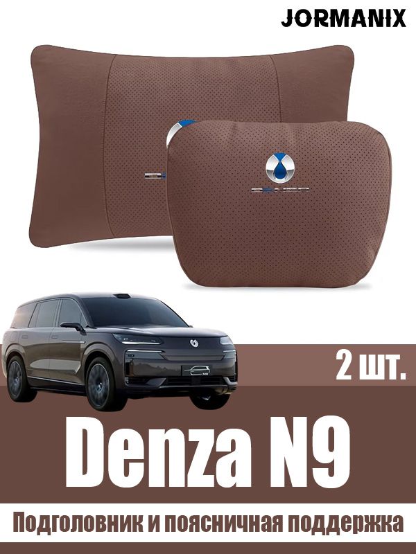 Подголовник и поясничная поддержка Denza N9, Denza N9 аксессуары