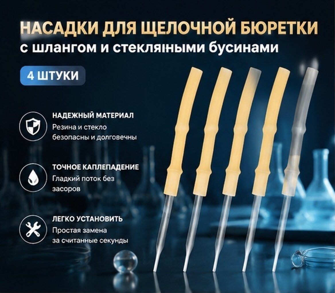 4 Штуки Насадки Для Бюреток С Универсальной Головкой И Хозяйственной Трубкой 14.00X1.00X1.00Cm