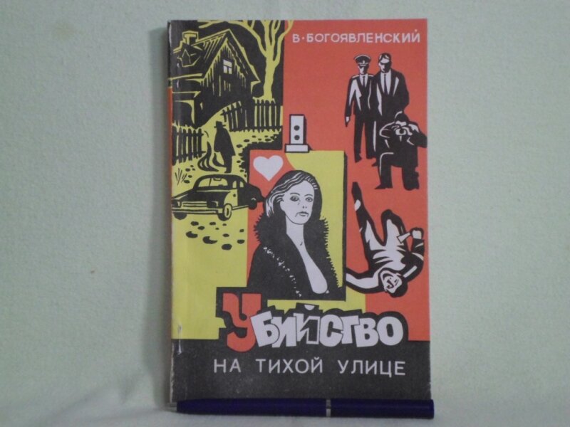Убийство на тихой улице.