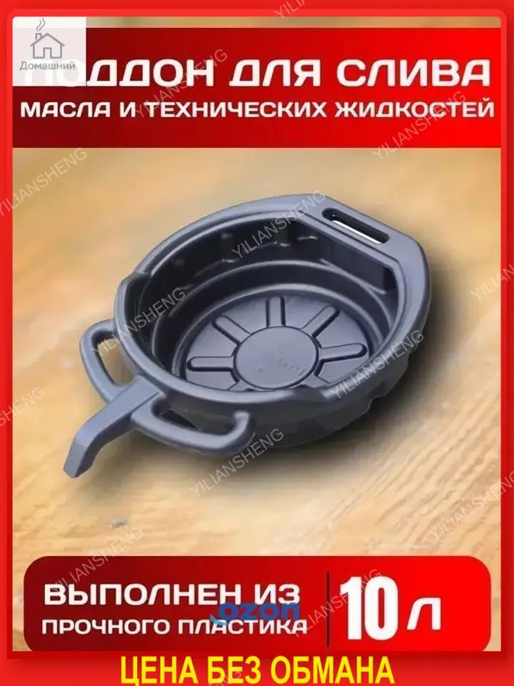 Ванна маслосборная со сливным носиком, поддон для слива масла пластиковый 10л