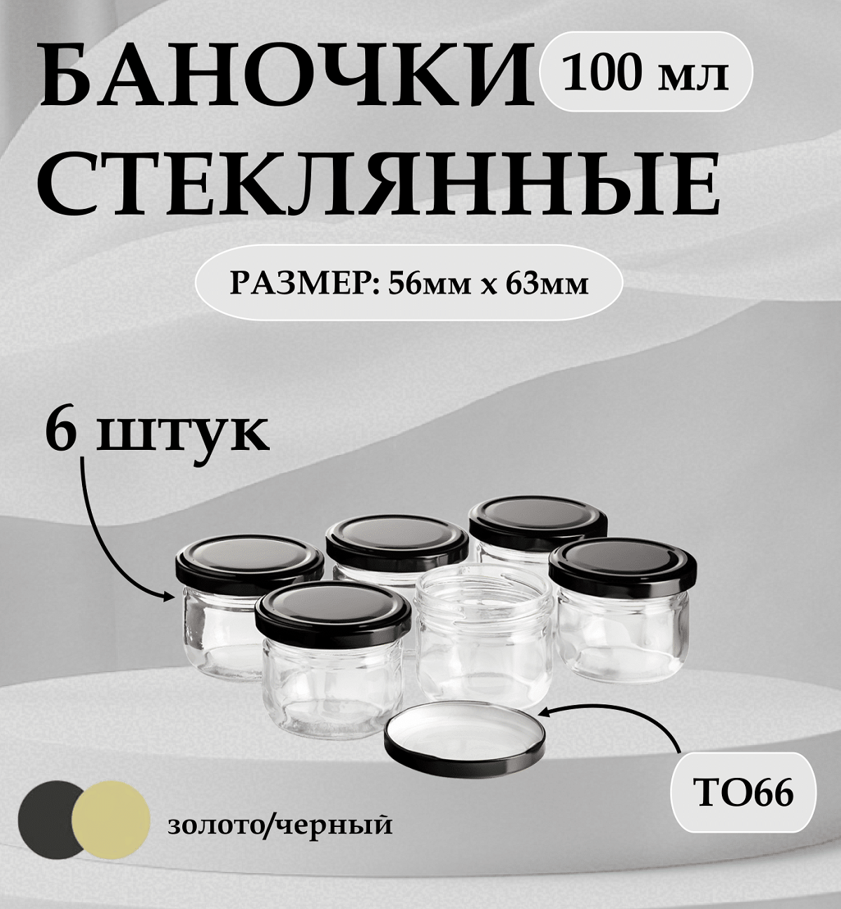 Банки для хранения сыпучих продуктов 100 мл стеклянная, 6 штук