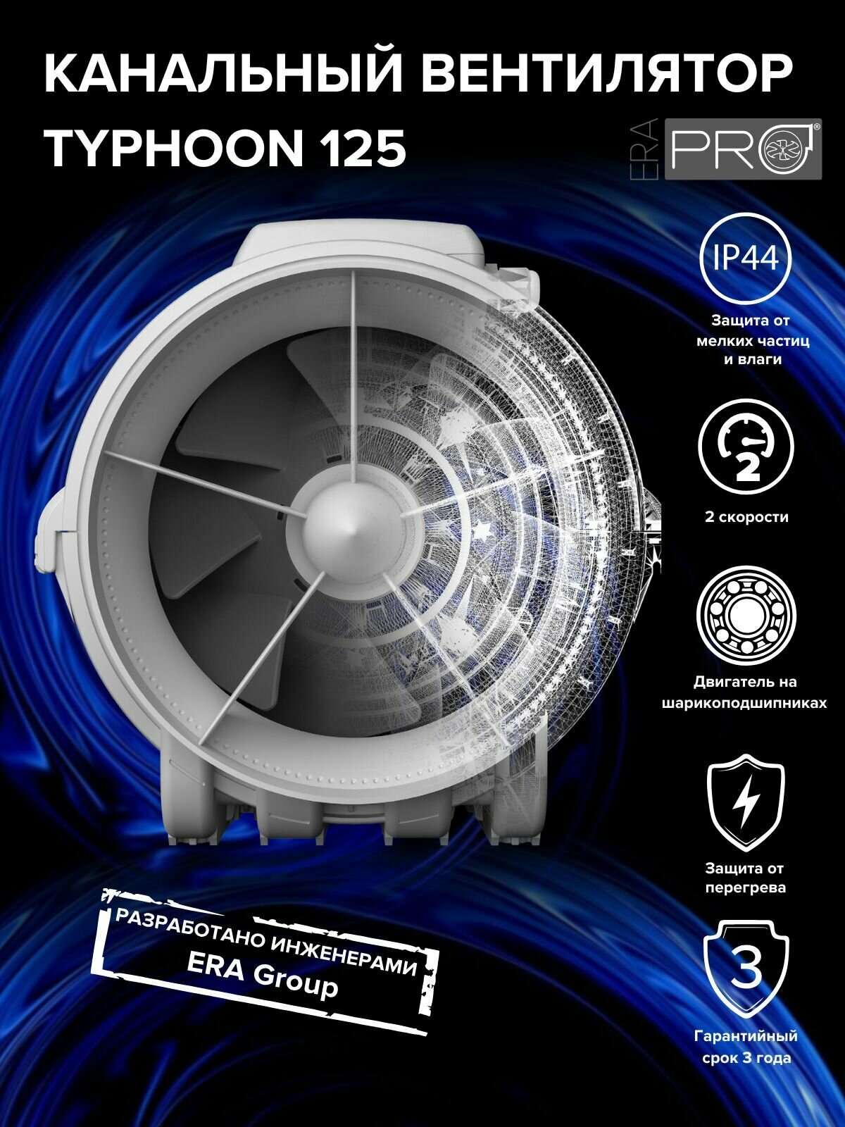 Вентилятор канальный двухскоростной TYPHOON D125, ERA PRO