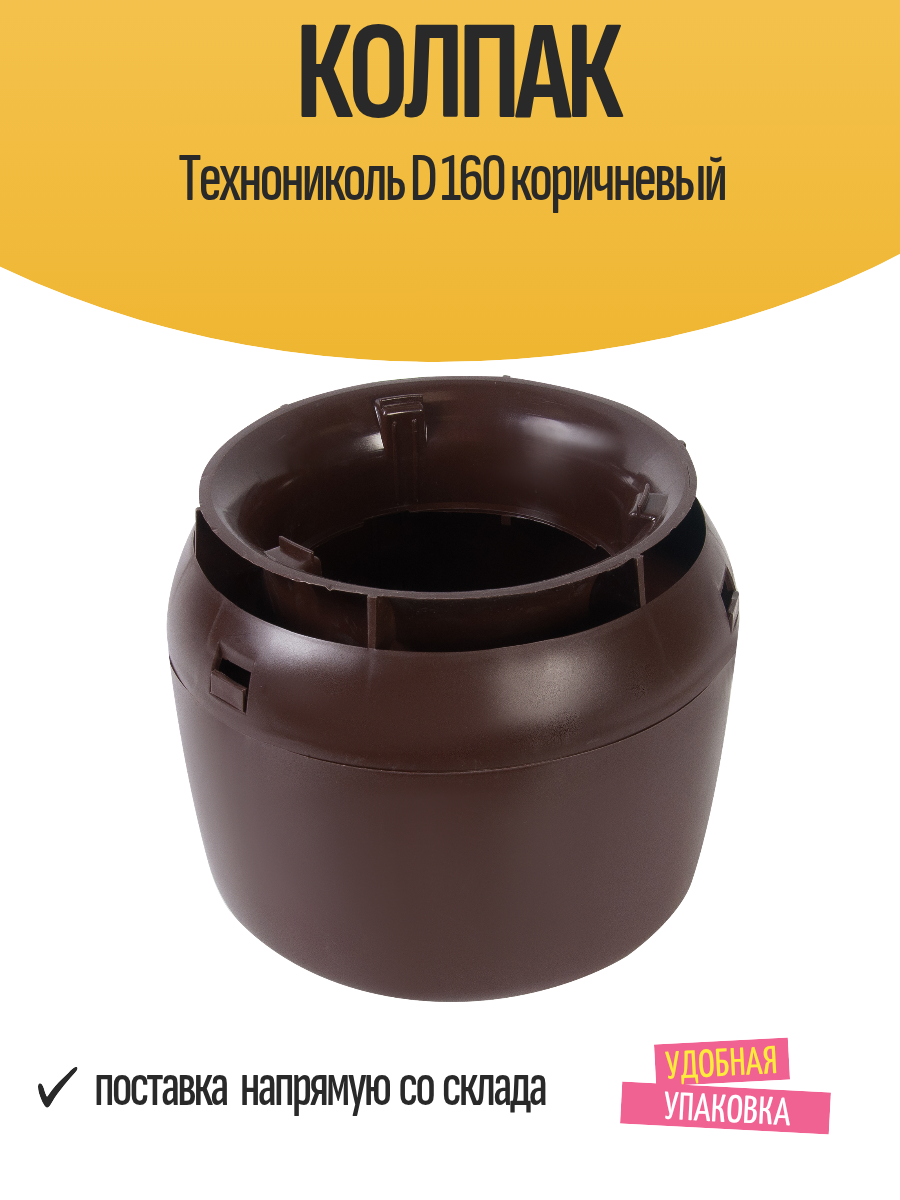 Колпак Технониколь D 160 кровельный для вентиляции коричневый