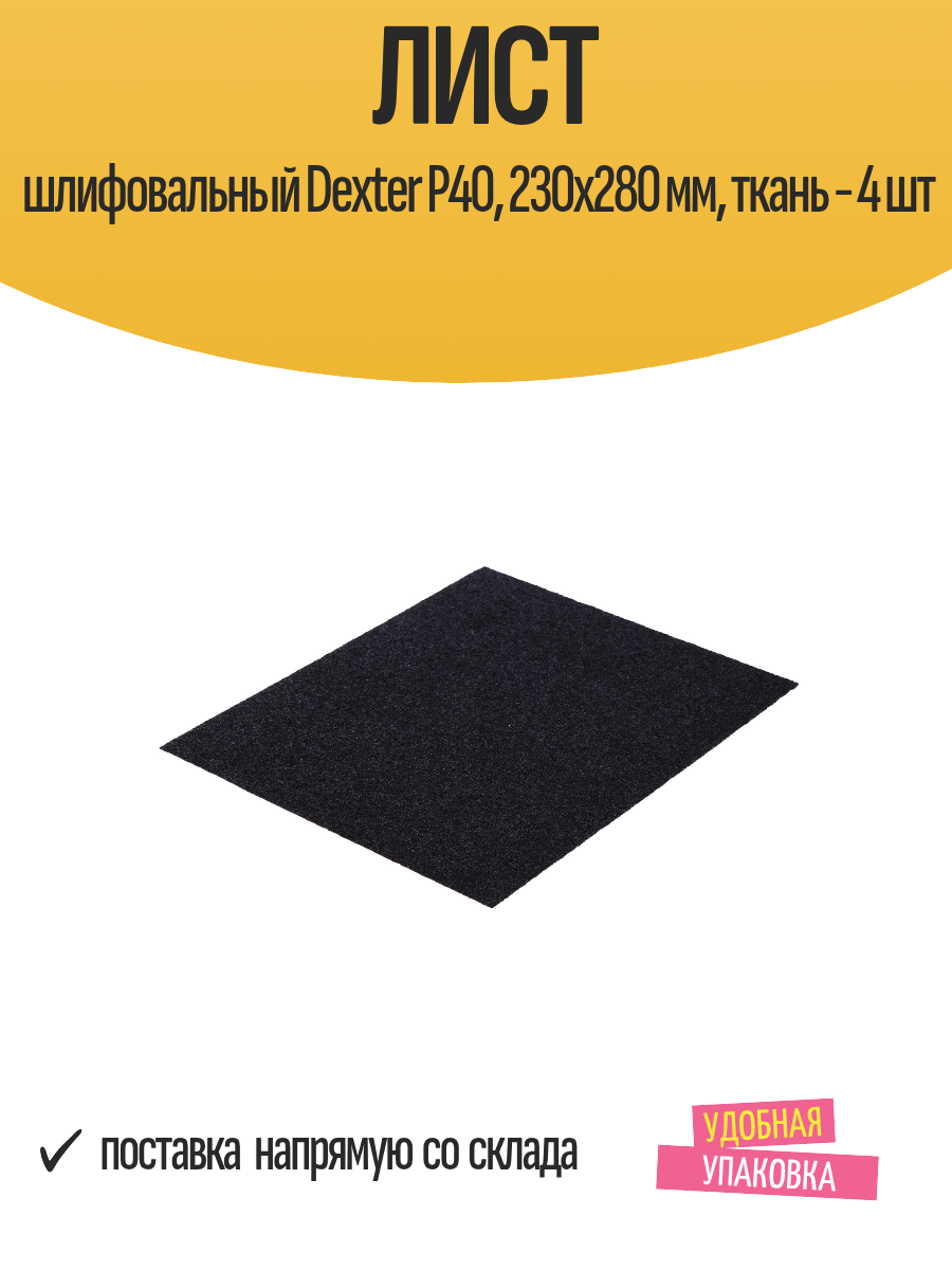 Лист шлифовальный Dexter P40 230x280 мм ткань - 4 шт