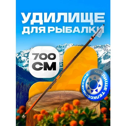 Удилище телескопическое SHIMANO FRECCIA 7 м, тест 15-40 г средне-быстрый строй. Цвет: оранжевый