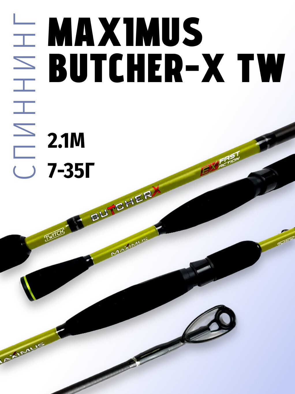 Спиннинг Maximus Butcher-X TW 21M, 2.1м, тест 7-35г, сверх-быстрый строй