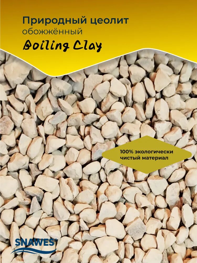 Природный цеолит обожжённый SNAWES "Boiling Clay", фракция: 5-15 мм, 1500 мл, наполнитель для аквариумного фильтра — фото 1