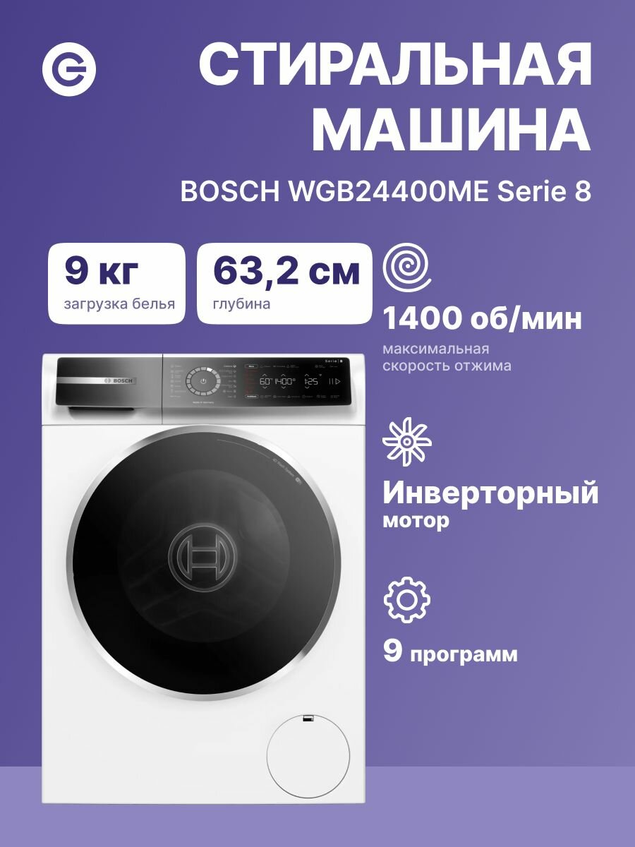 Стиральная машина BOSCH WGB24400ME Serie 8 технология AddWash 14 программ стирки белая