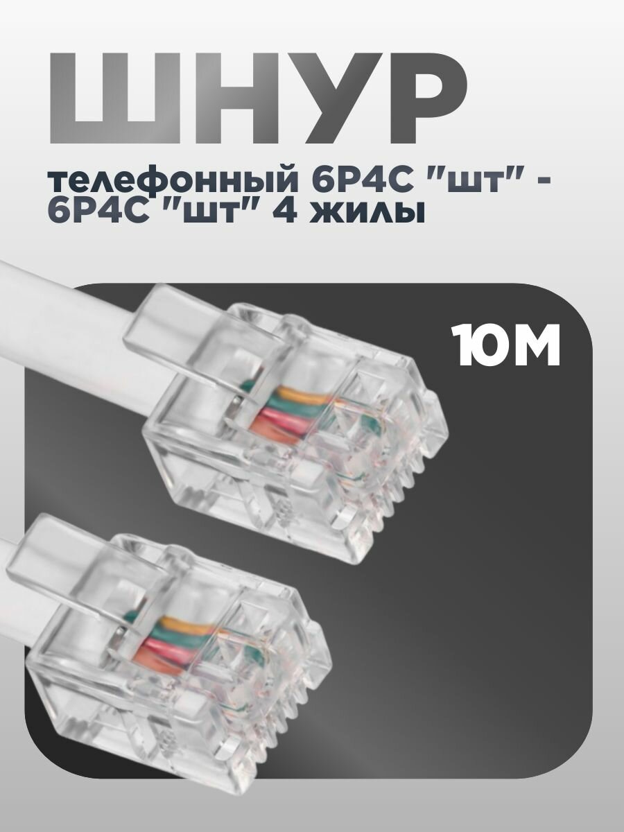 Шнур телефонный (линейный) 6P4C 