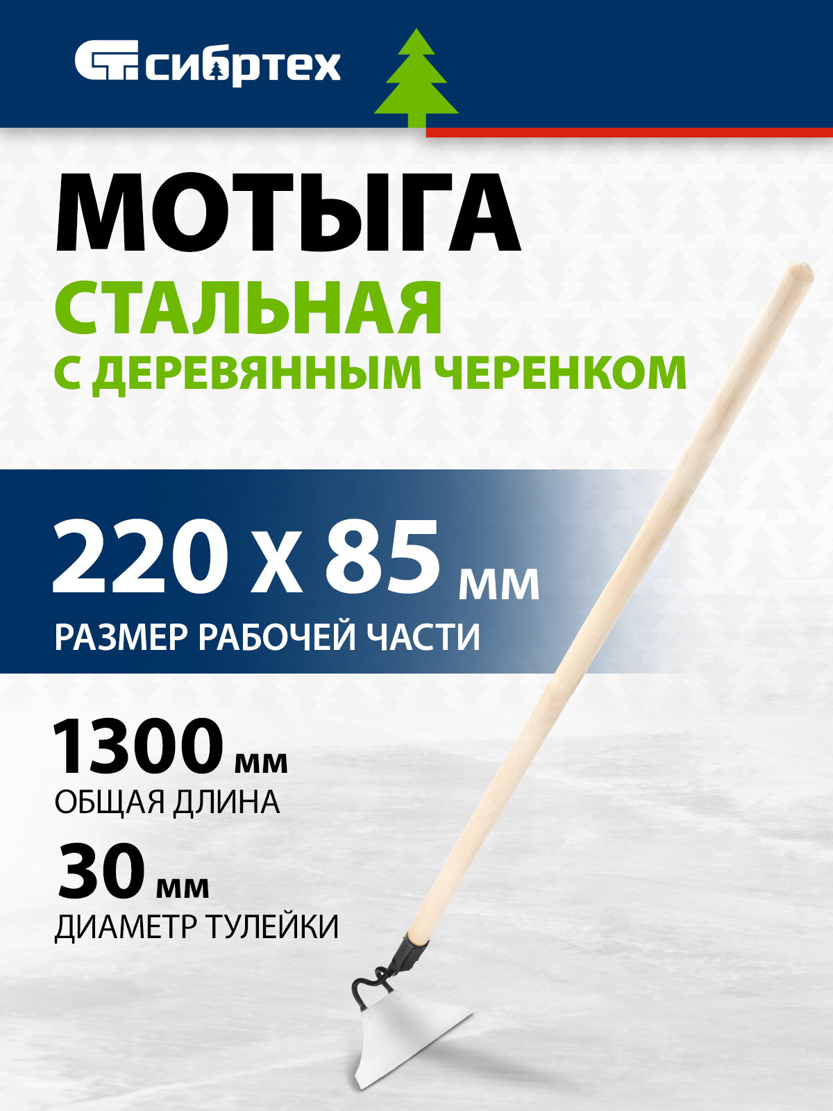 Мотыга Сибртех нержавеющая сталь 220х85х1300 мм деревянный черенок 62374