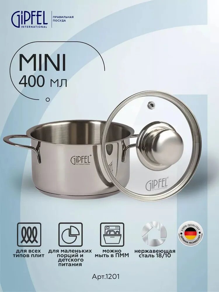 Кастрюля из нержавеющей стали Gipfel Mini 1201 12 см/04 л стальной/прозрачный