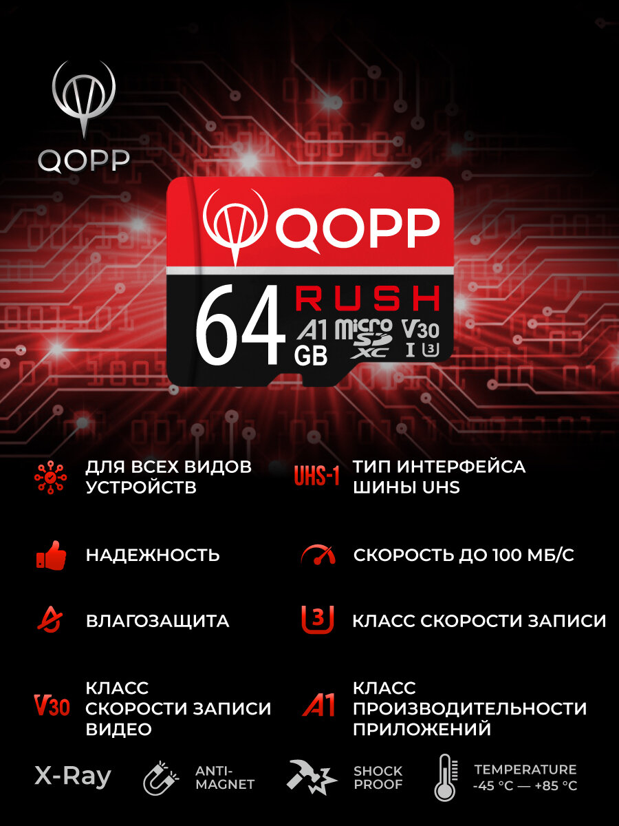 Карта памяти 64 Гб QOPP "RUSH" А1 U3 V30 micro SD XC высокоскоростная — фото 1