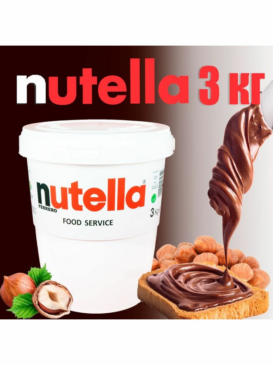 Шоколадная паста Nutella c добавлением фундука и какао, пластиковое ведро 3 кг, производство Италия