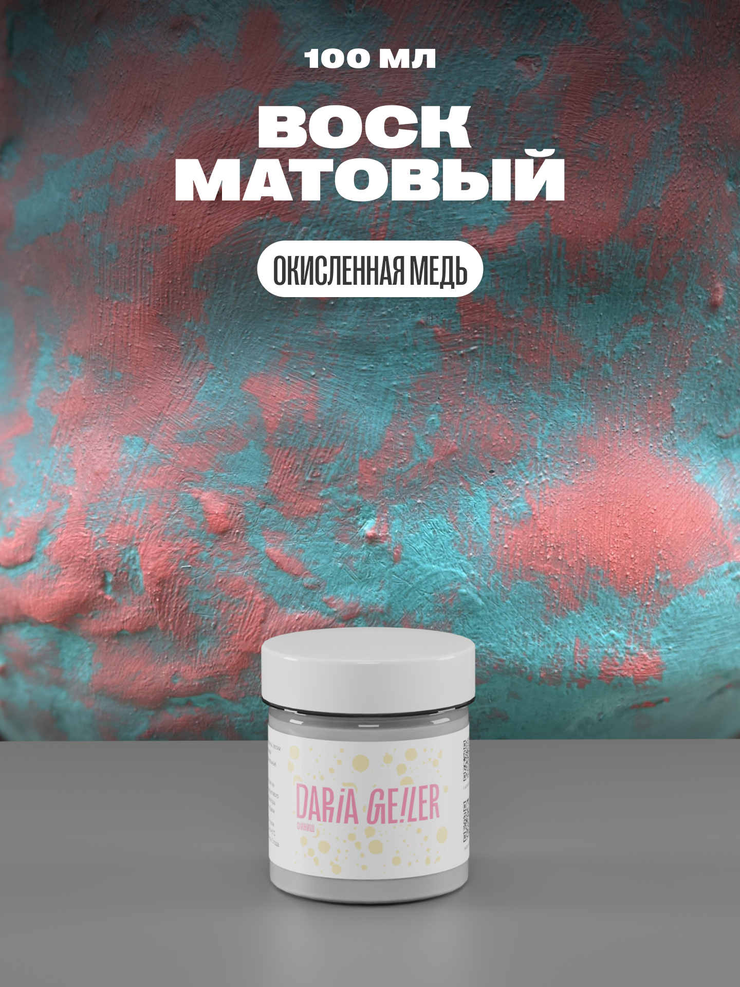 DARIA GEILER Воск "Окисленная медь" 100 мл, Дарья Гейлер, финишное покрытие для мебели и декора матовое