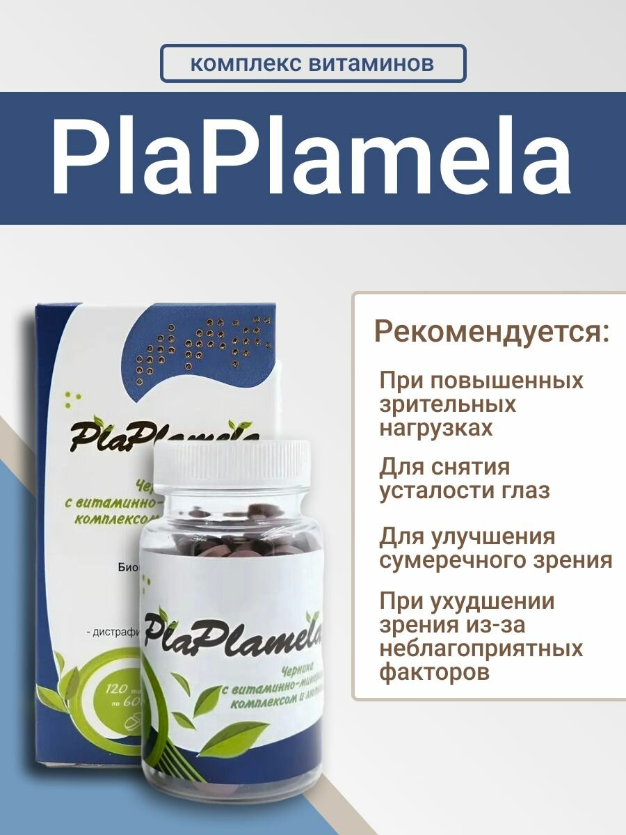 PlaPlamela Черника с витаминно-минеральным комплексом и лютеином, 120 таблеток. Для зрения, при усталости глаз