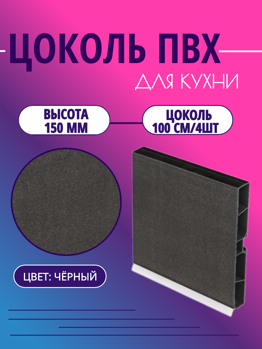 Цоколь для кухни h -150мм L-100см*4шт комплект (цоколь клипсы соединитель заглушки). Цвет - Черный