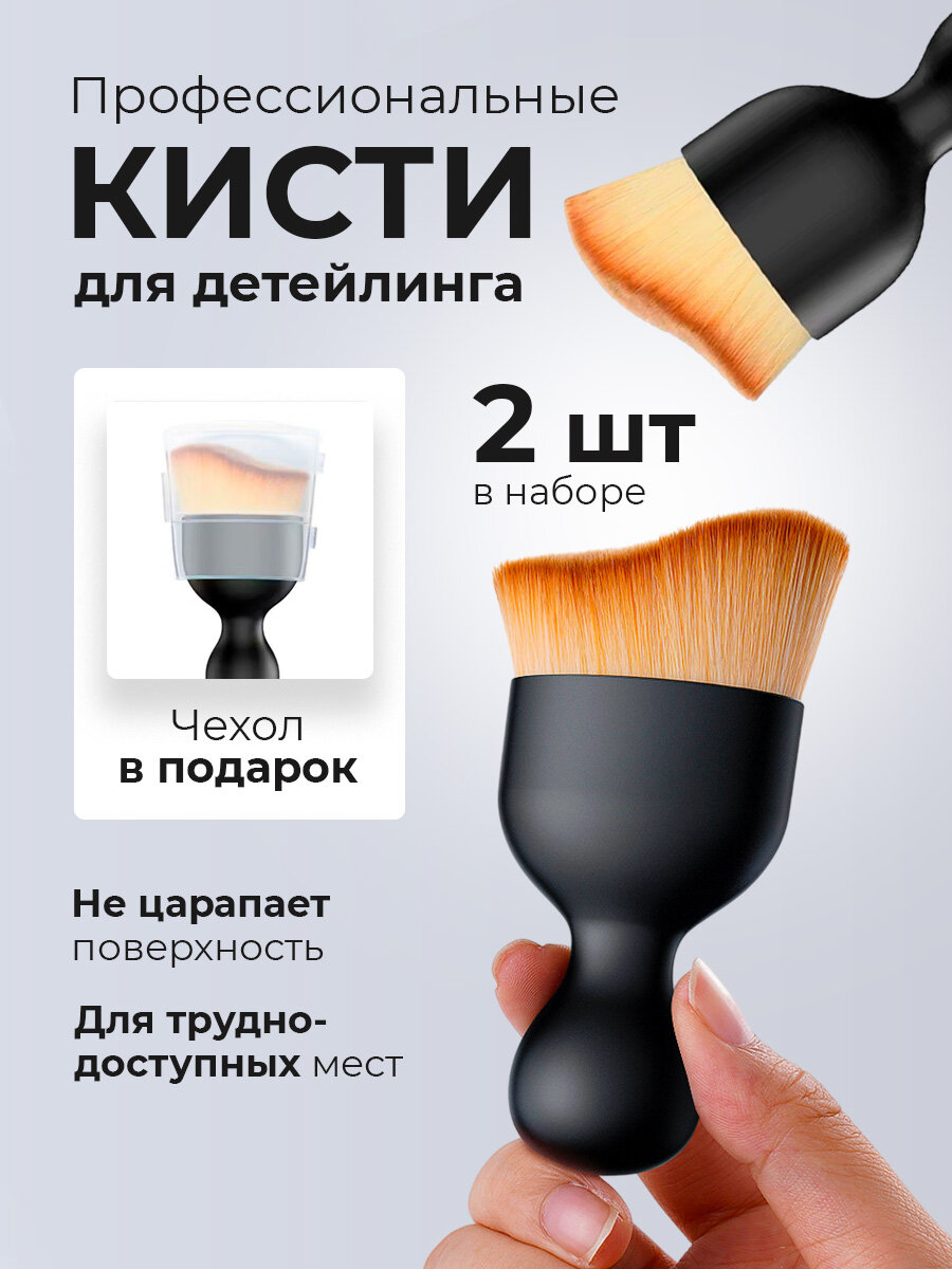 Кисть для детейлинга авто 2 штуки