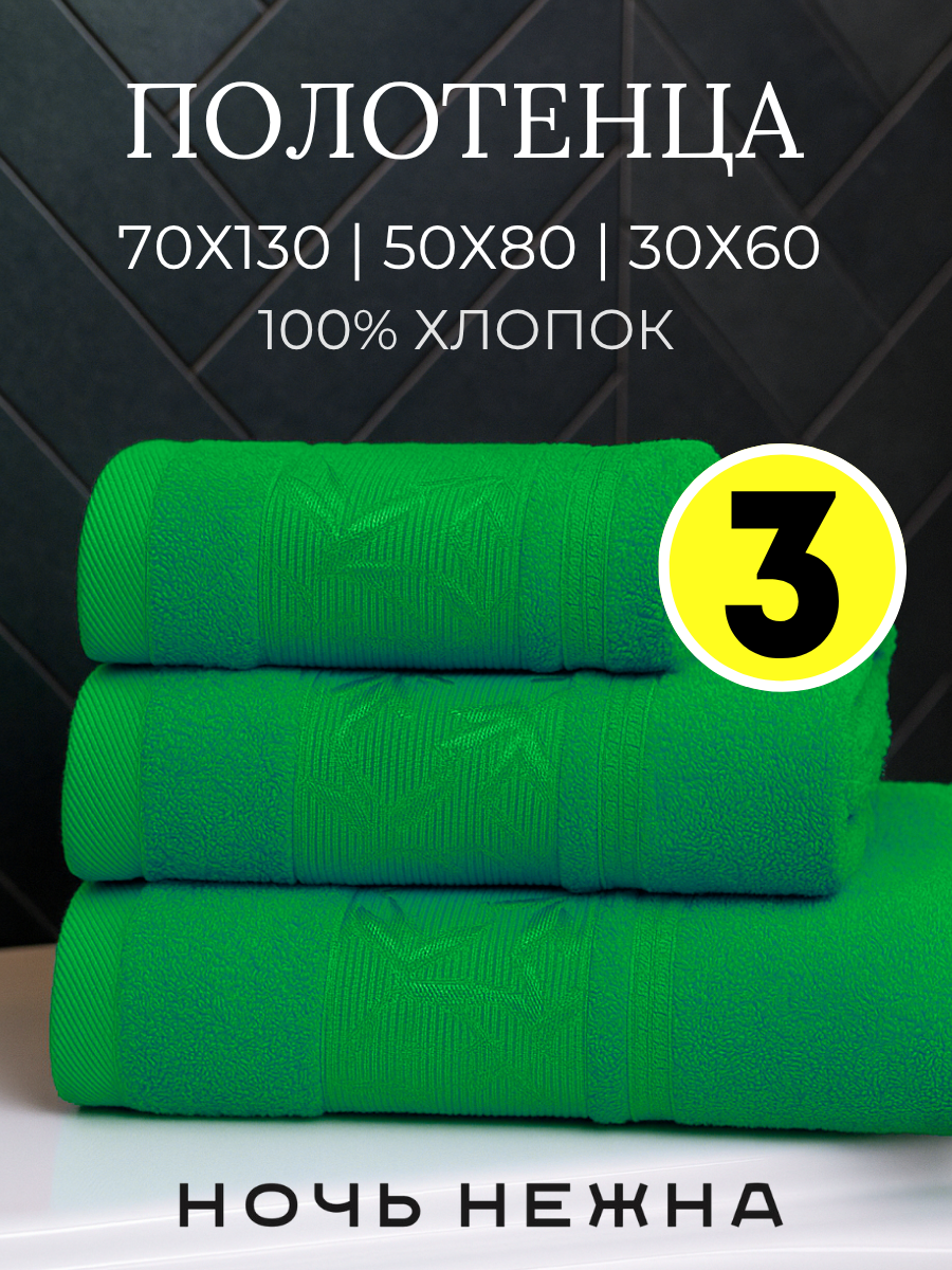 Полотенце банное набор Ночь Нежна "Decorative" 30х60, 50х80 и 70х130см цвет зеленый; полотенце махровое