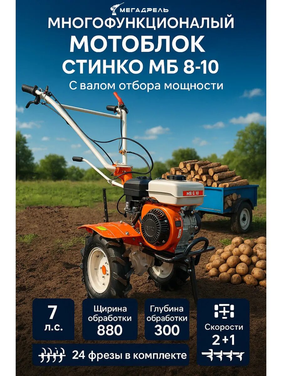 Мотоблок Стинко МБ 8 10  7л  с  87см  3 передачи  вал отбора мощности  фрезы