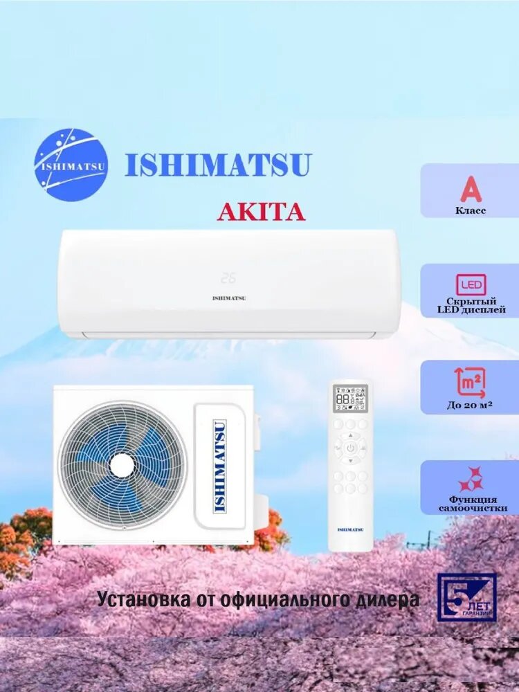 Сплит система ISHIMATSU AKITA CVK-08H — фото 1