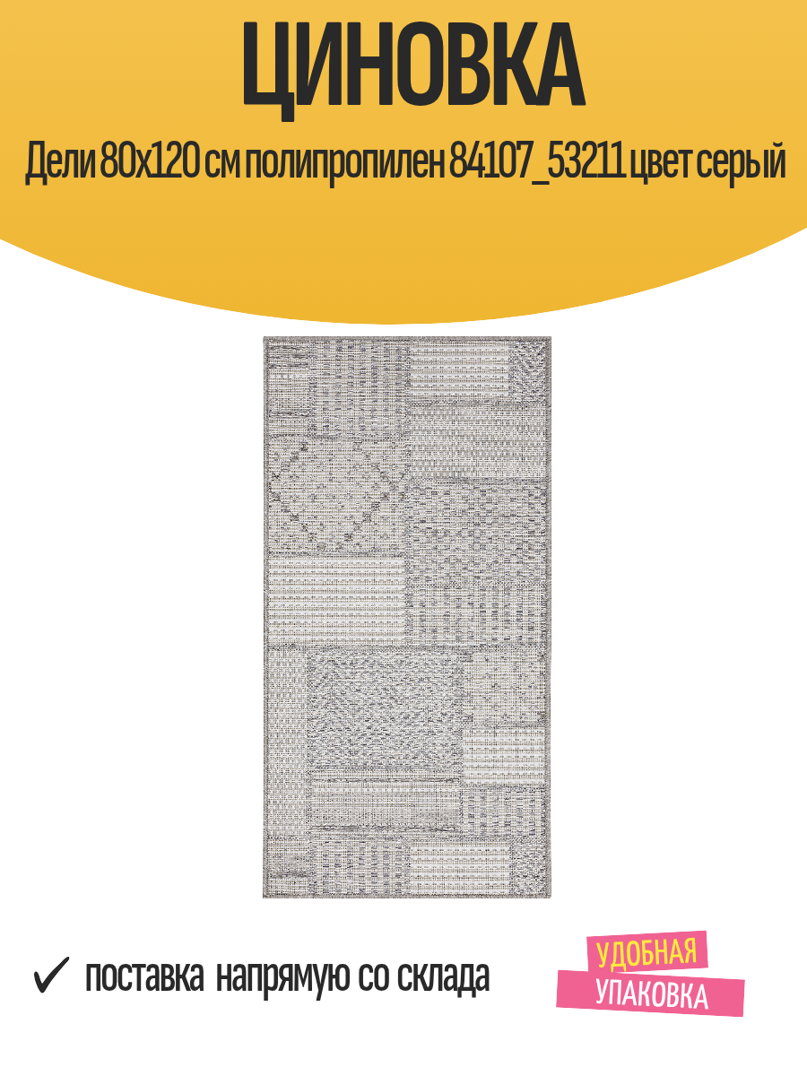 Циновка Дели 80x120 см полипропилен 84107_53211 цвет серый