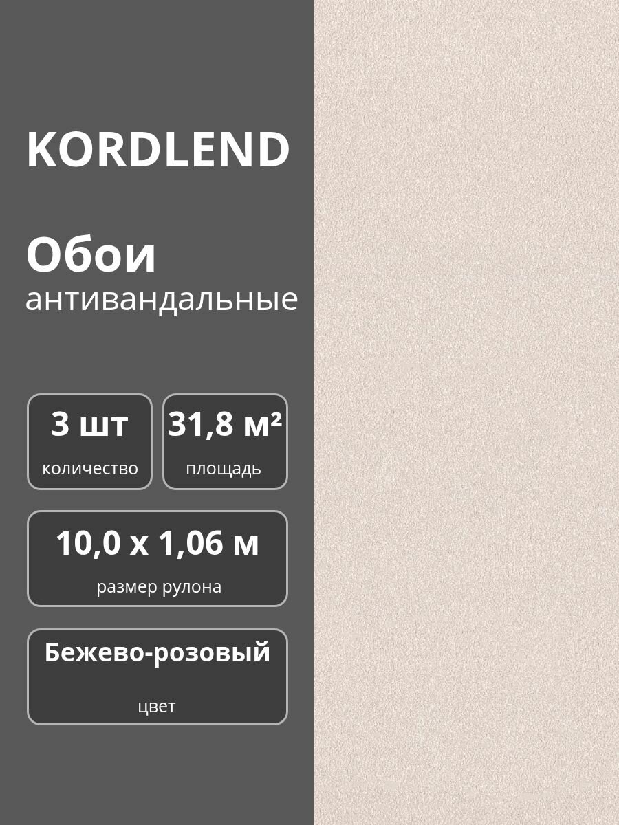Обои флизелиновые виниловые антивандальные 106х10 м. бежево - розовые 2002-62 Эффект с тиснением 3 шт.