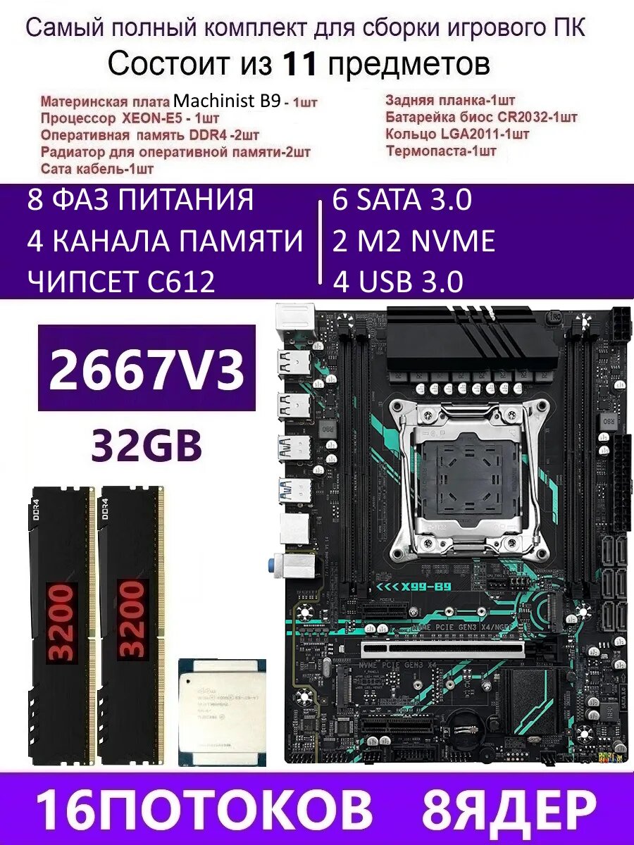 XEON E5-2667V3+2X16G Х99 B9, Комплект игровой X99