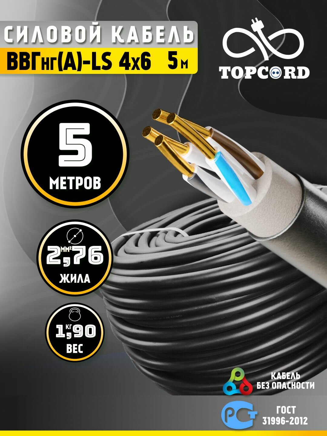 Кабель ВВГнг(А)-LS 4х6 5м ГОСТ 31996-2012 (TopCord)
