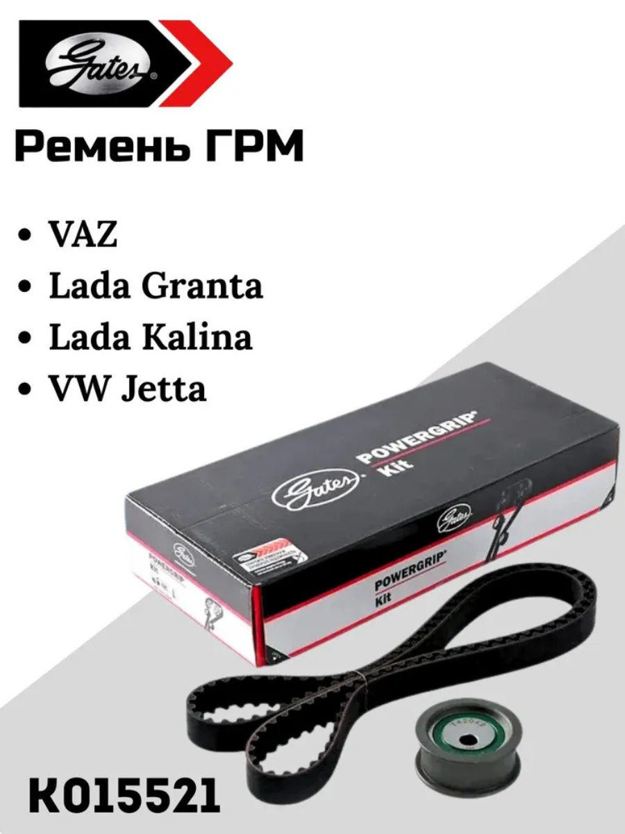 Комплект ремня ГРМ GATES K015521 для Лада Самара, Калина Гранта Приора 112 хетчбек 110-2110 111 универсал
