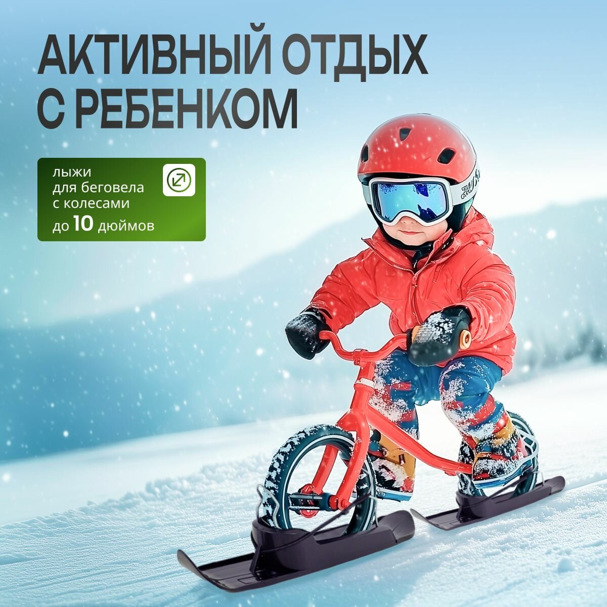 Лыжи для коляски универсальные / беговела, велосипеда