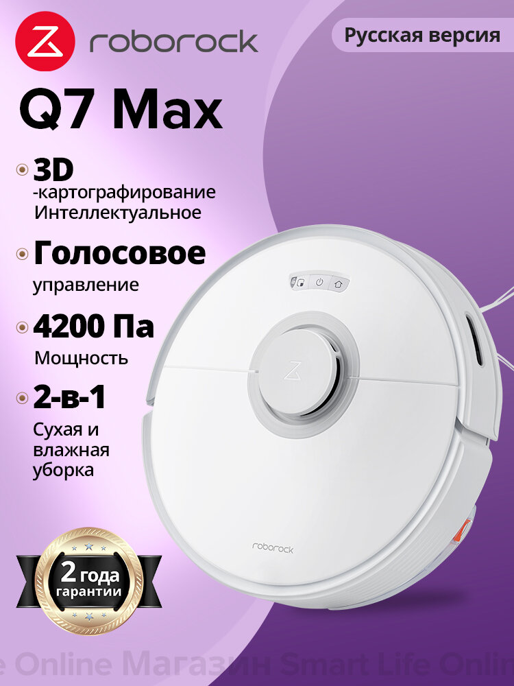 Робот-пылесос Roborock Q7 Max, Мощный робот-пылесос, Белый, Самовысыхающая, вакуумная швабра (Русская версия)