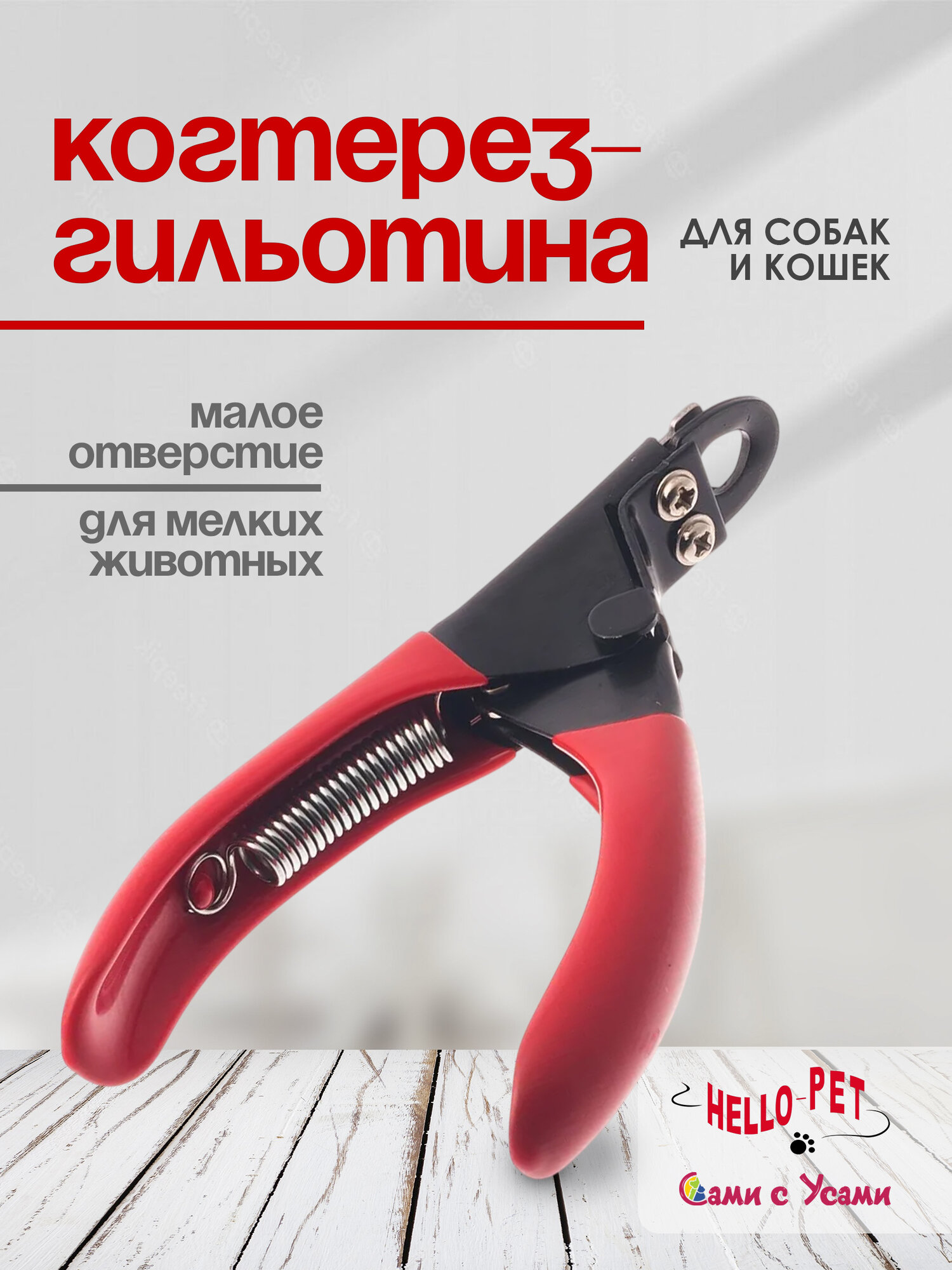 Когтерез-гильотина для кошек и собак HELLO PET, малое отверстие