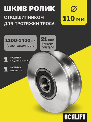 Изображение товара Шкив ролик для протяжки троса д.110 мм с подшипниками OCALIFT