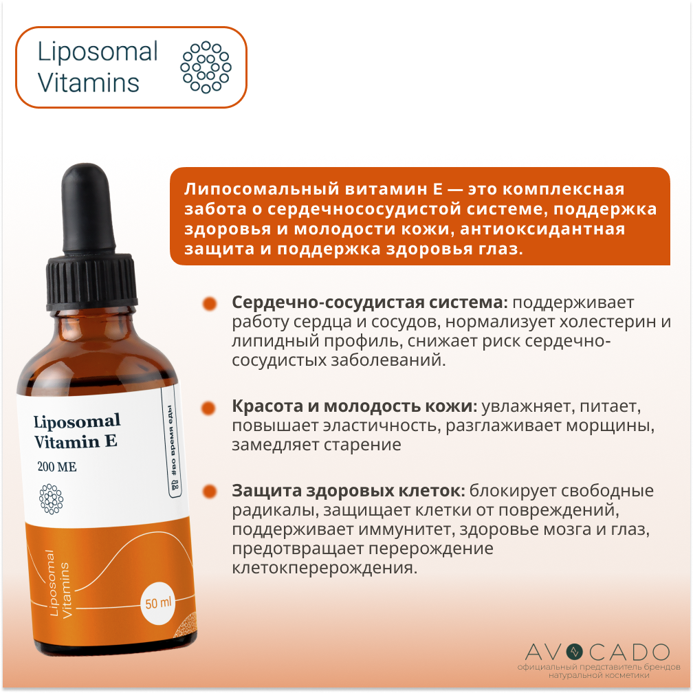 Изображение Liposomal Vitamins Липосомальный витамин Е - 200 МЕ / Liposomal Vitamin E, 50мл