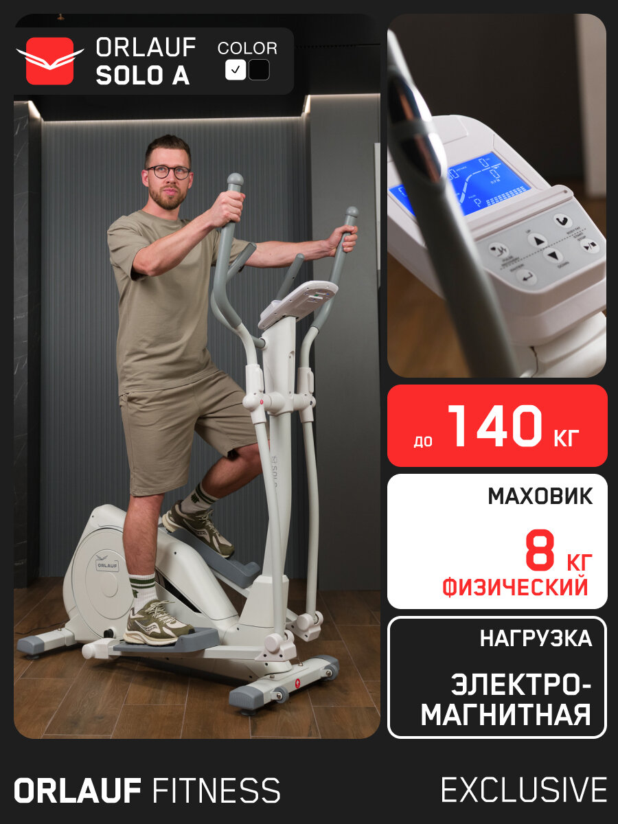 Эллиптический тренажер для дома - эллипсоид Orlauf Solo A White / Эллипсоидный тренажёр / Эллипс электромагнитный