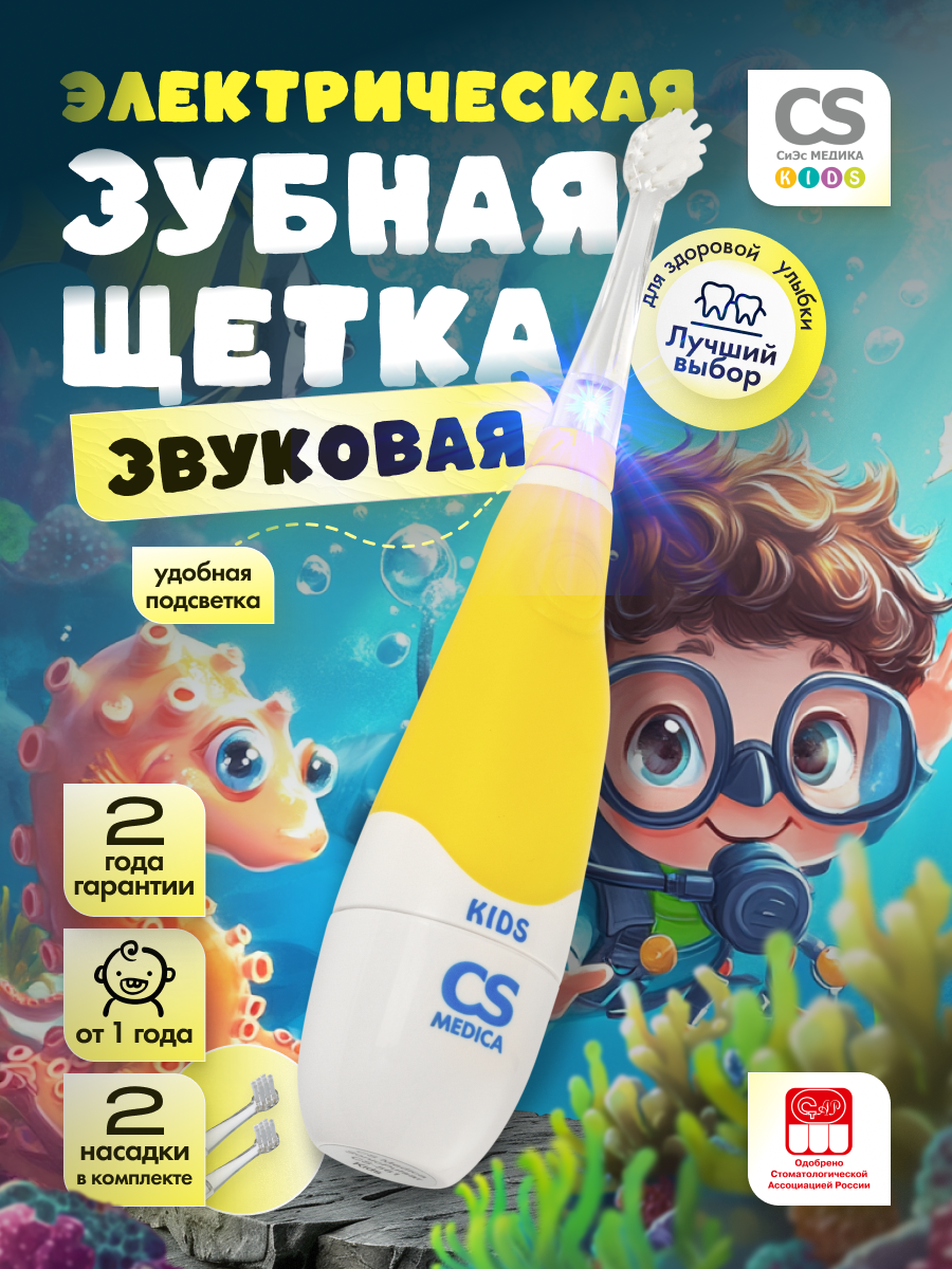 Электрическая зубная щетка детская CS Medica CS561 Kids