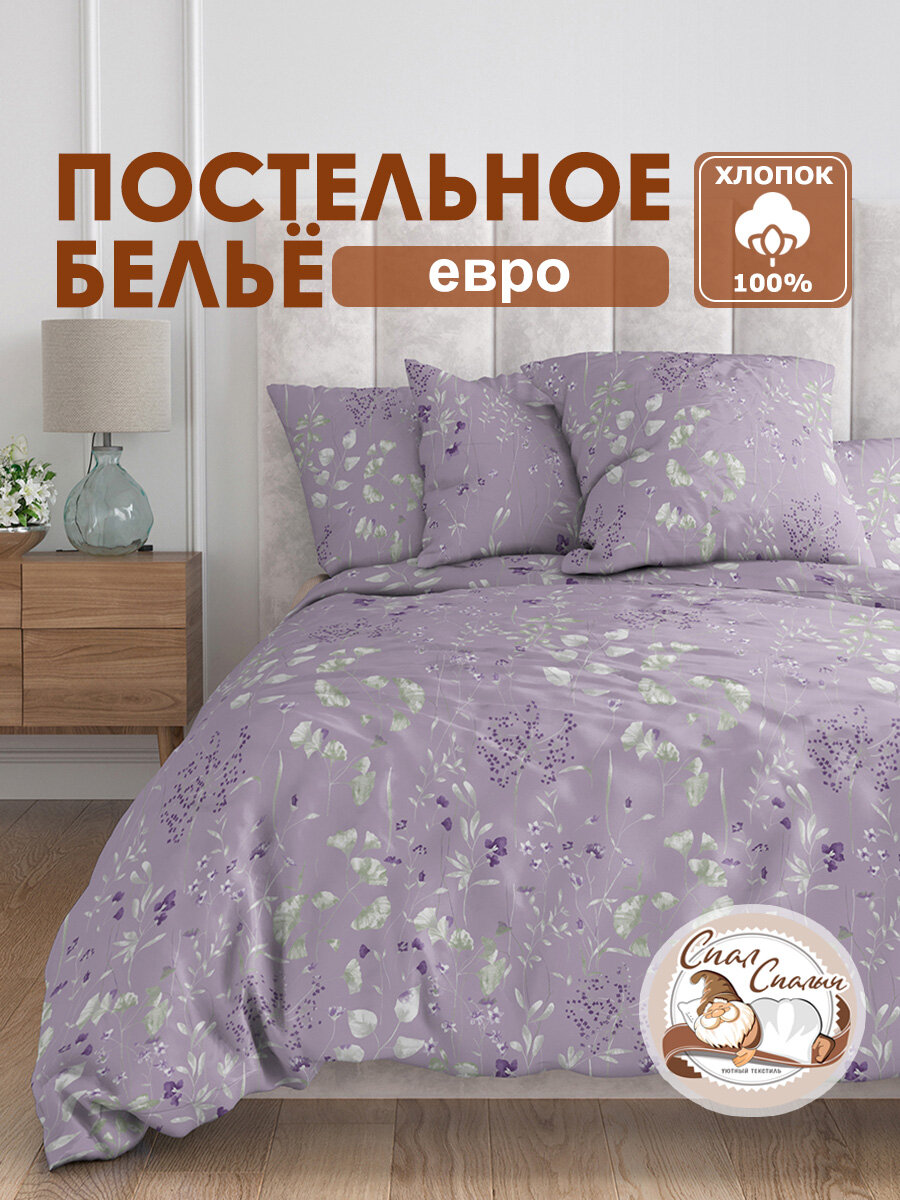 Постельное белье евро спал спалыч бязь Сиано  хлопок  наволочки 70 70   2 шт