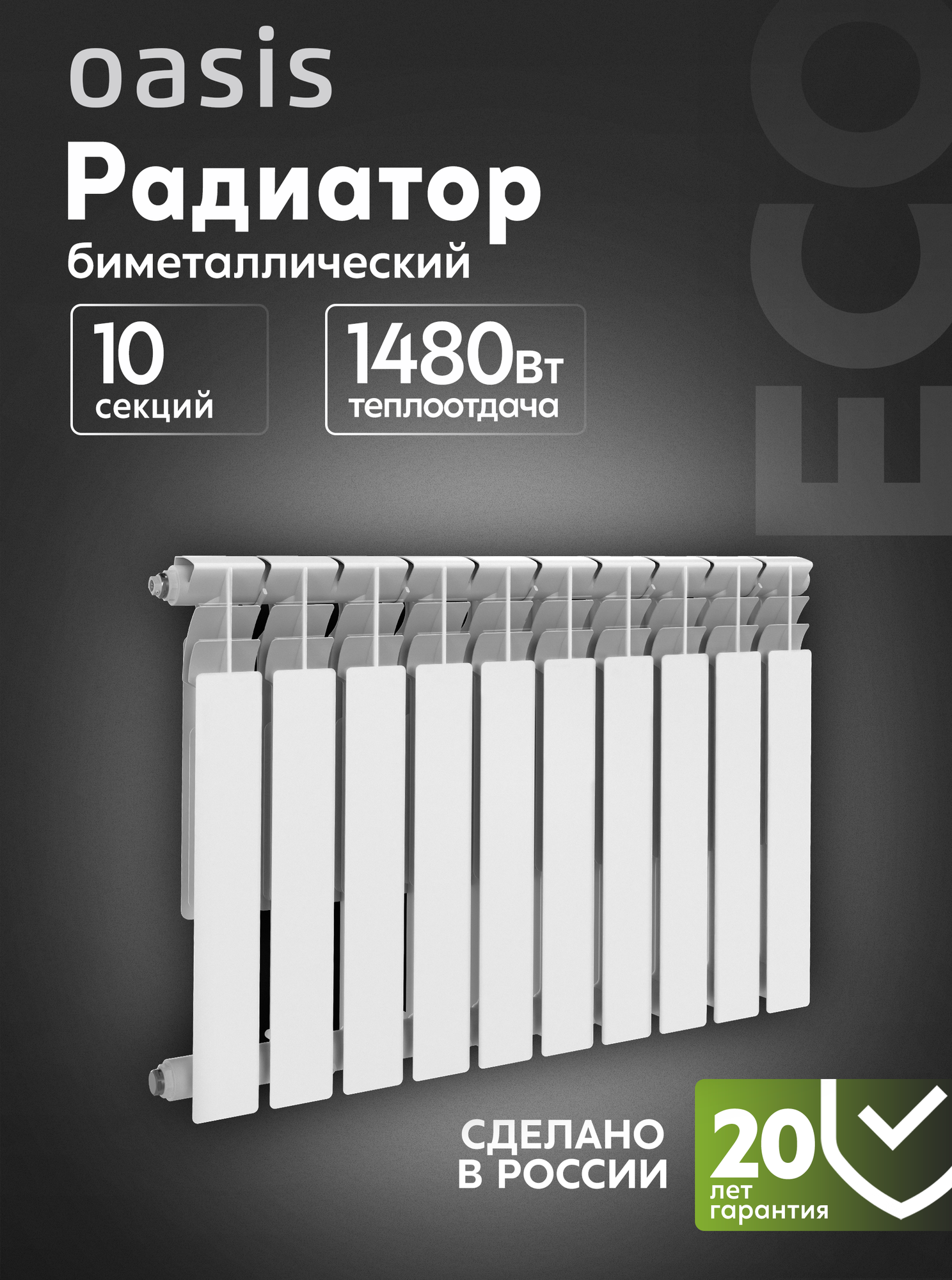Радиатор отопления биметаллические Oasis Eco, модель 500/80/10, 10 секций / батарея
