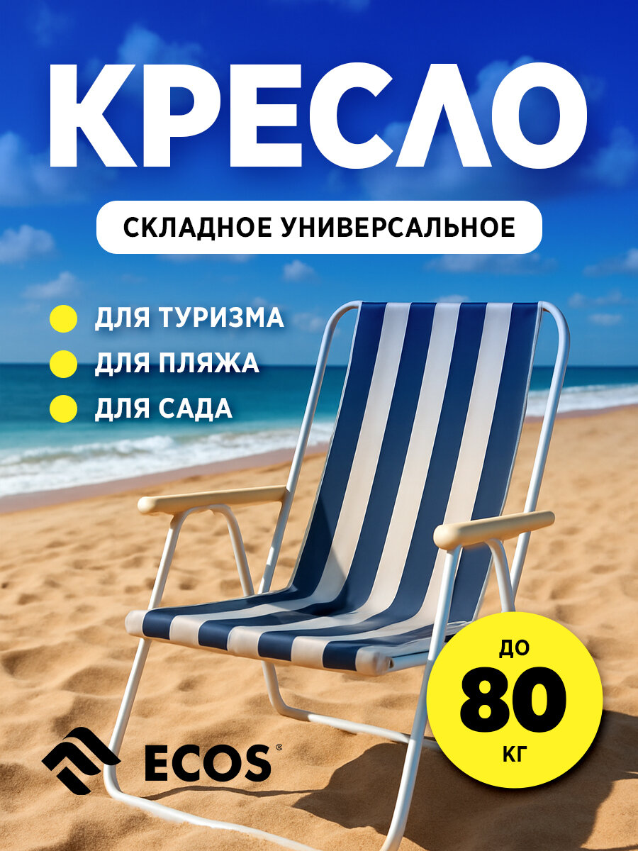 Кресло складное туристическое для пикника дачи рыбалки Ecos DW-1013 52 х 47 х 75 см
