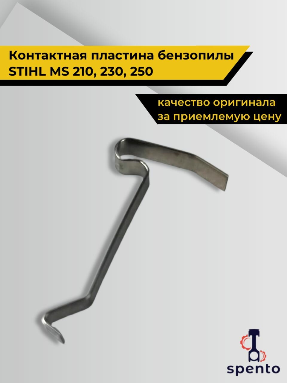 Контактная пластина  контактная пружина  для бензопилы Stihl Штиль MS 210  MS 230  MS 250