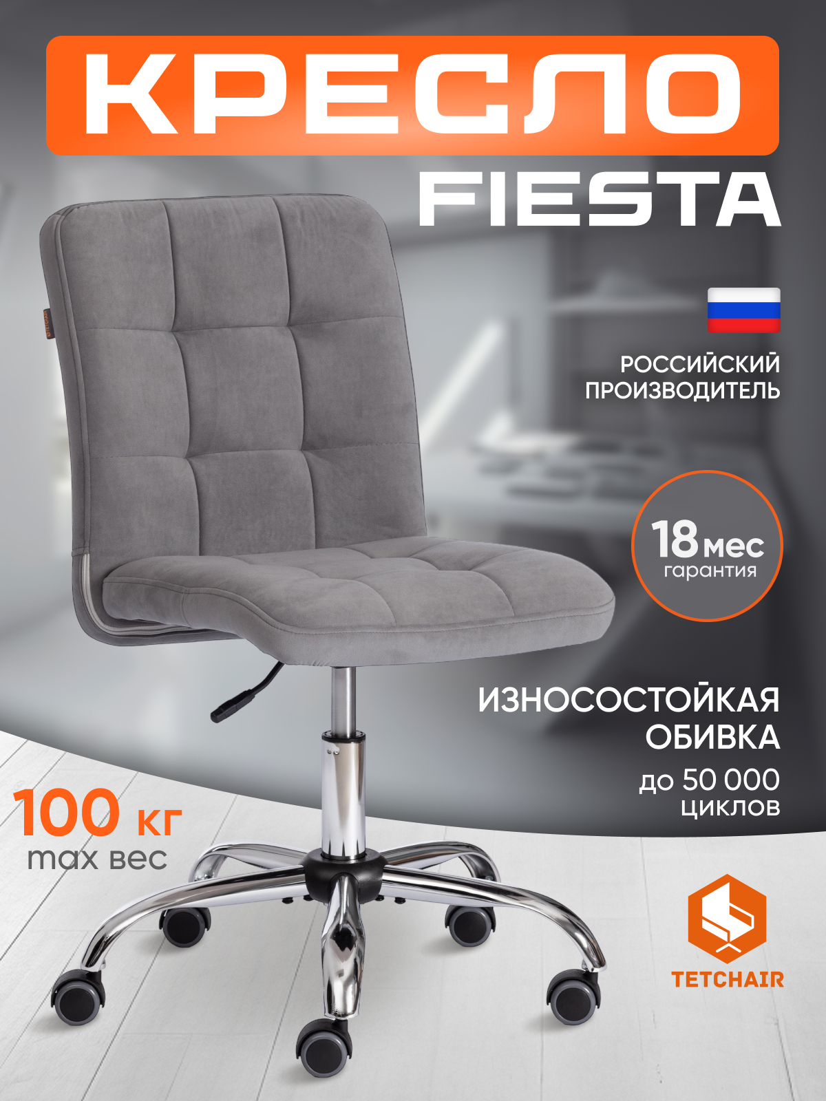 Кресло компьютерное офисное TetChair FIESTA, флок, серый, хром