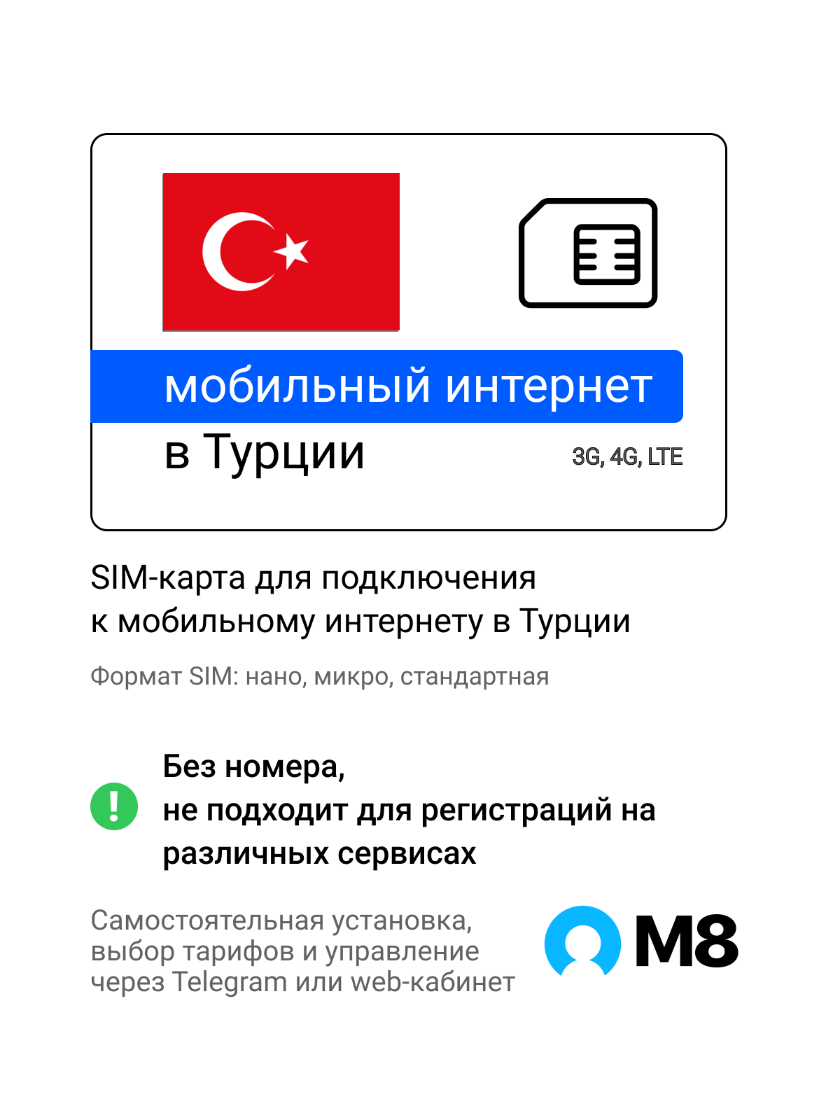 Туристическая SIM-карта для Турции от М8 (нано, микро, стандарт)