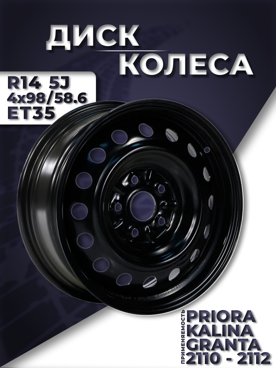 Диск колеса (черный) для LADA Kalina, Priora, Granta, 2110-2112; R14 5J 4x98/58.6 ET35