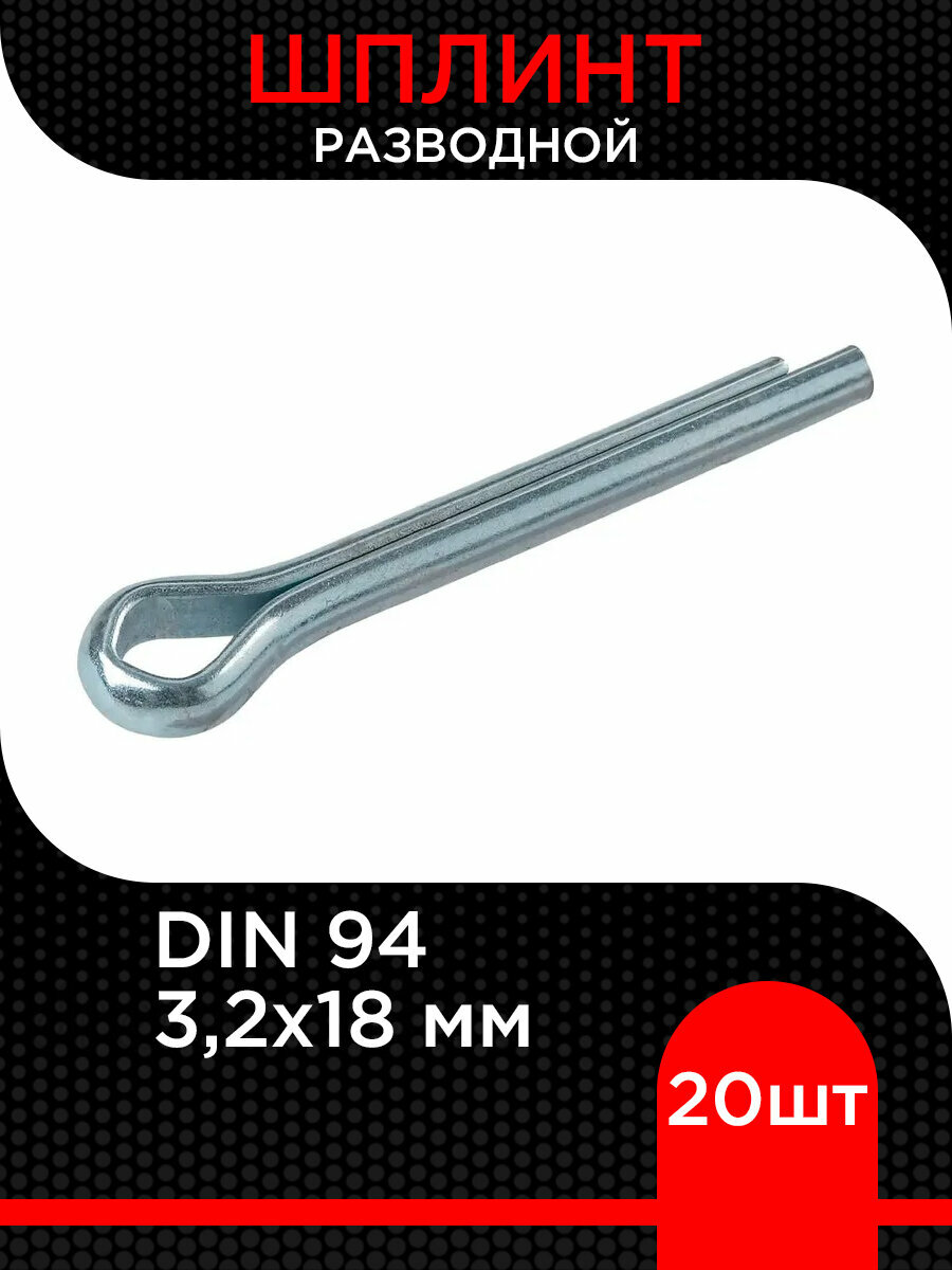 Шплинт разводной 32х18 мм ( 20 шт)