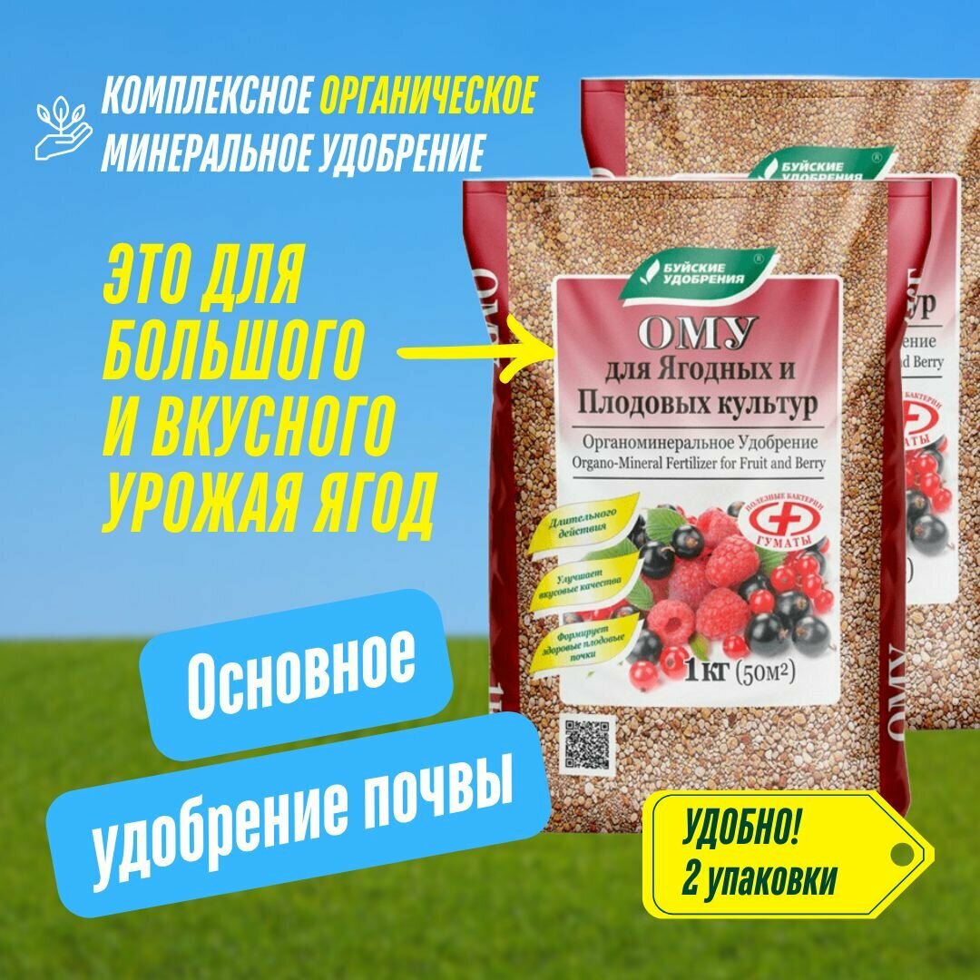 Комплексное органоминеральное удобрение ОМУ для для ягодных и плодовых культур  2 упаковки по 1 кг  2 кг   Буйские удобрения