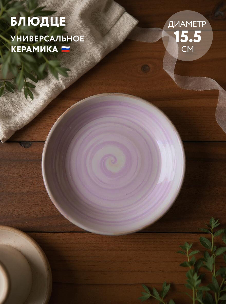 Блюдце универсальное 15 5 см Борисовская керамика Лаванда