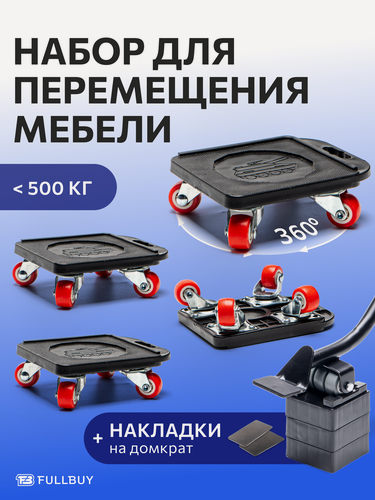 Изображение товара Домкрат для мебели FULLBUY, набор для перемещения и перестановки мебели, транспортёр