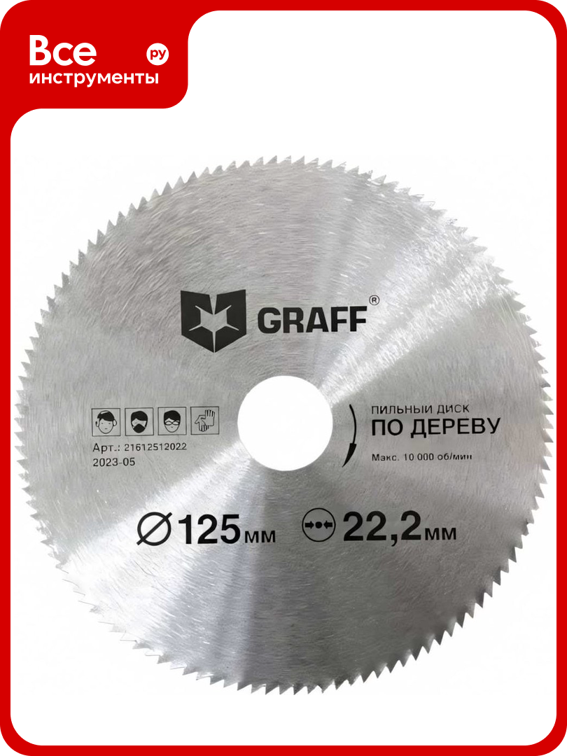 Пильный диск по дереву 125x1 0 1 9x22 23 мм  120T GRAFF 21612512022