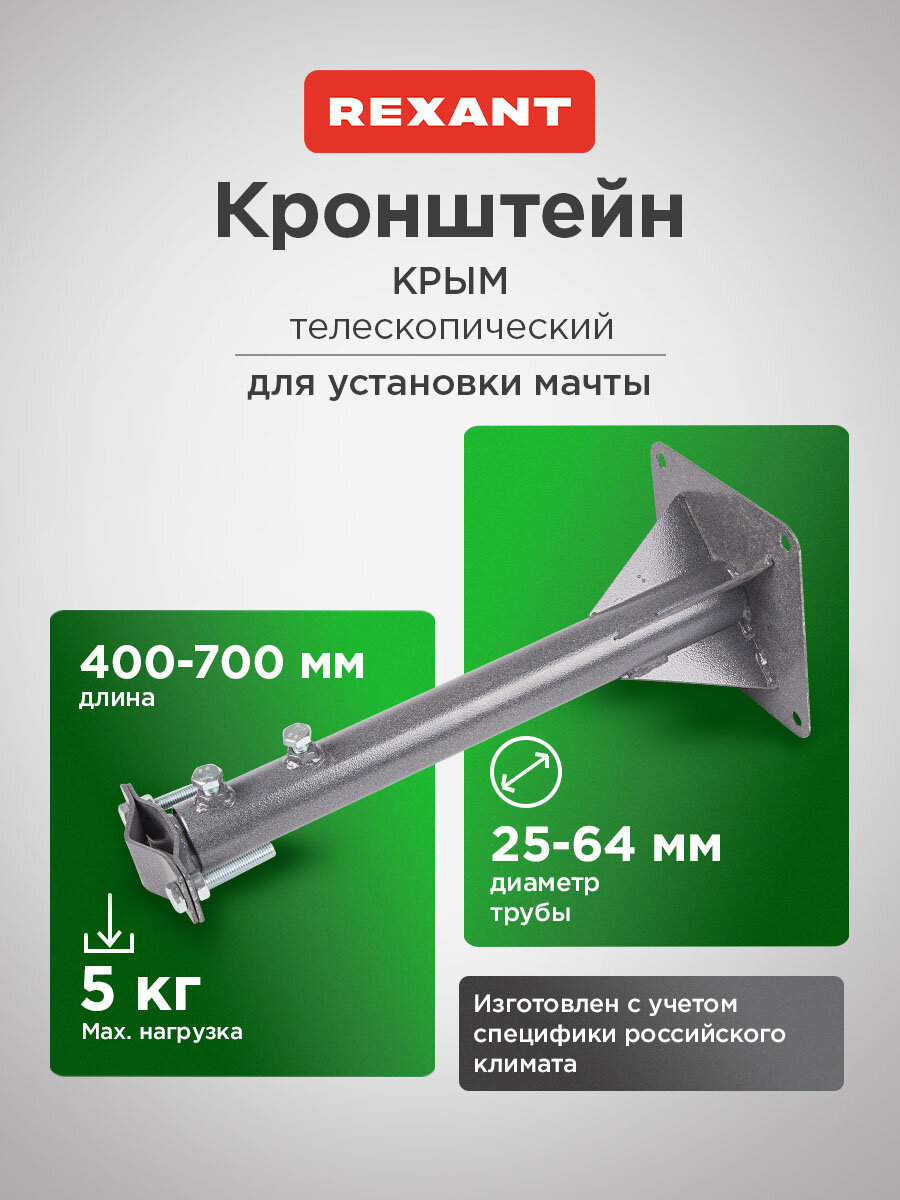 Кронштейн телескопический для крепления антенны мачты, вылет от стены 40-70 см REXANT